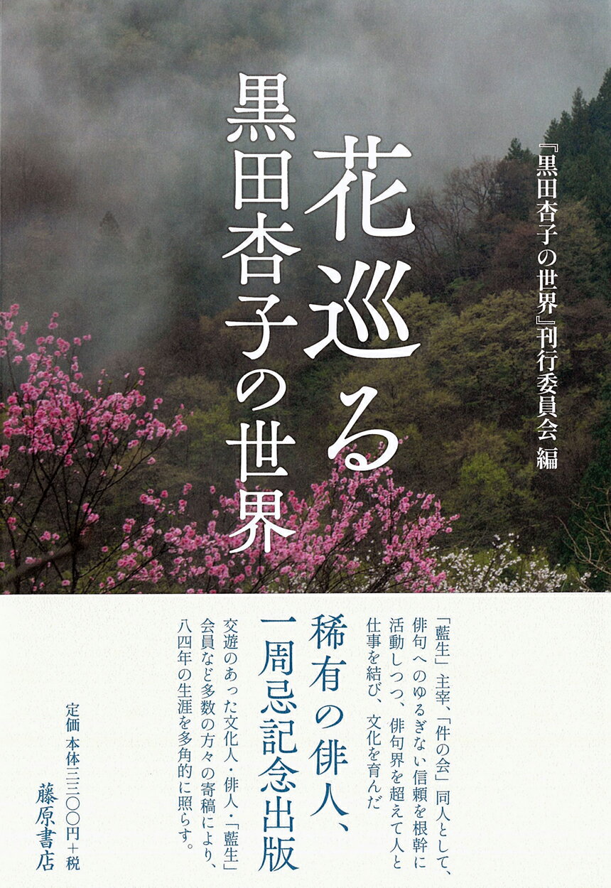 花巡る 黒田杏子の世界/藤原書店/『黒田杏子の世界』刊行委員会