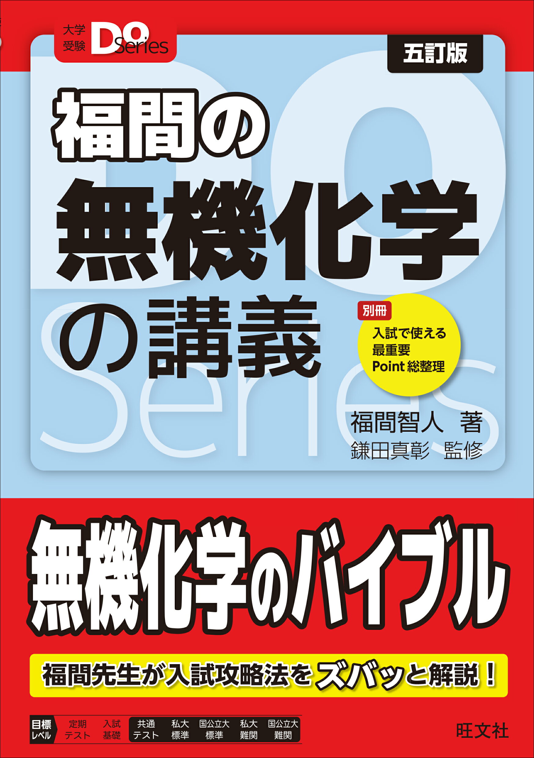 福間の無機化学の講義 五訂版/旺文社/福間智人