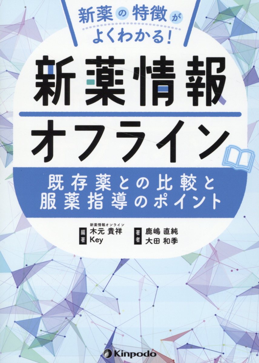 新薬情報オフライン 新薬の特徴がよくわかる！　既存薬との比較と服薬指導/金芳堂/木元貴祥