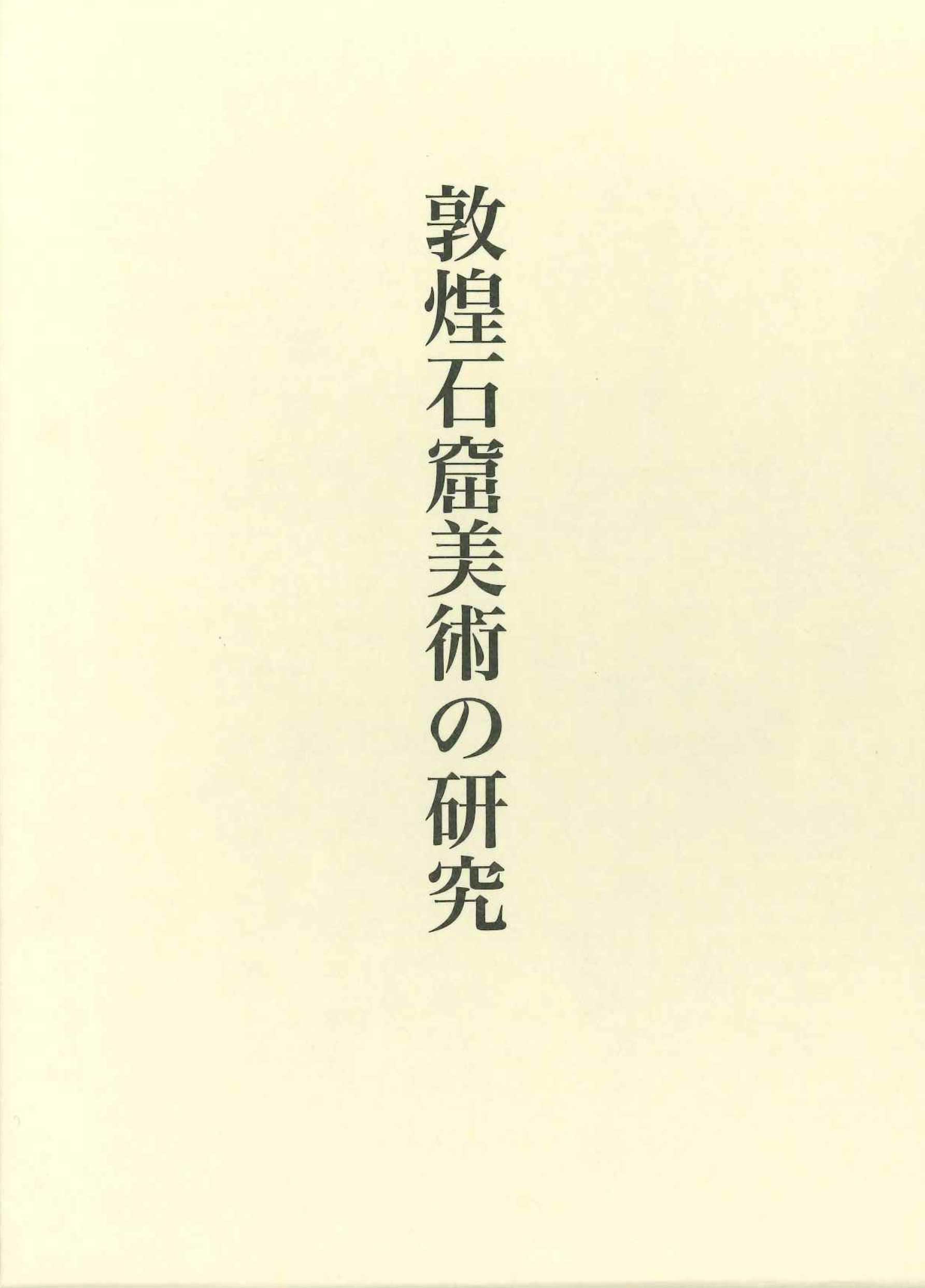 敦煌石窟 ４/文化出版局/岡田健（大型本） 楽天市場】文化出版局 敦煌石窟 4/文化出版局/岡田健 | 価格
