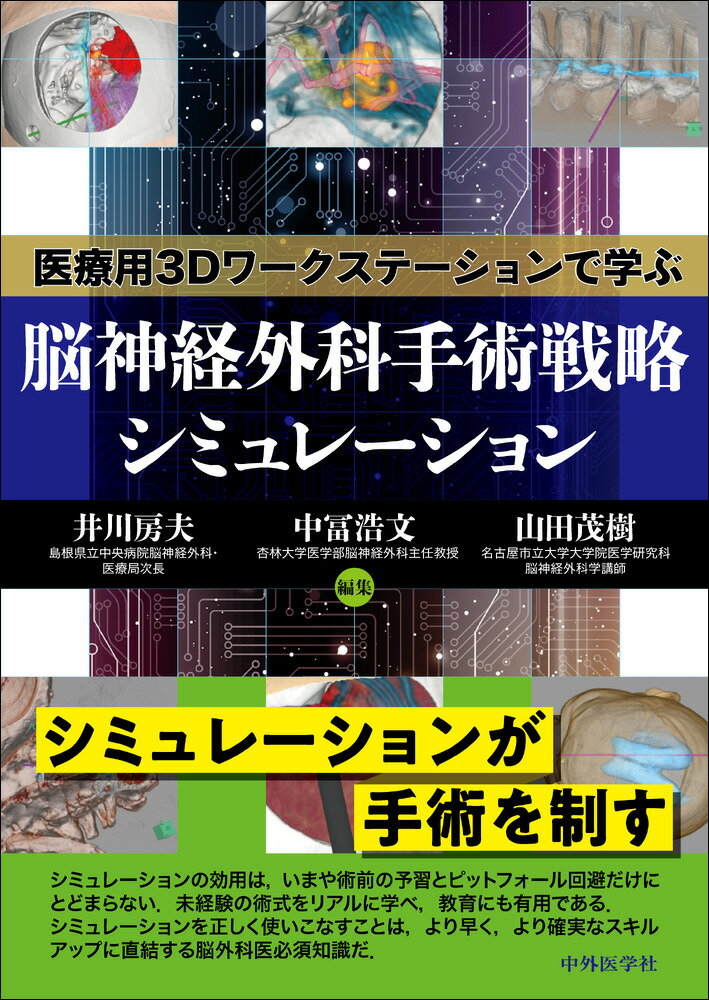 楽天市場】中外医学社 脳神経外科手術スキルアップガイド 改訂2版