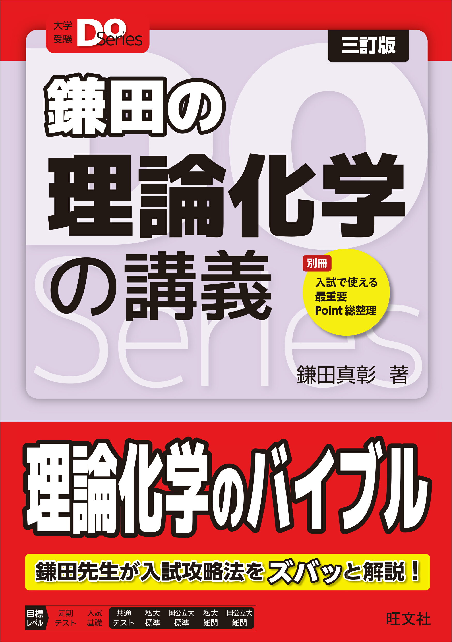 鎌田の理論化学の講義 三訂版/旺文社/鎌田真彰