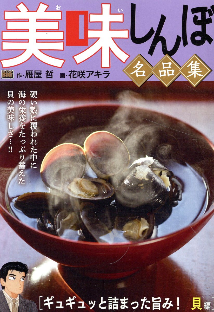 【中古】 美味しんぼ名品集　気分爽快リフレッシュ！夏野菜編/小学館/雁屋哲 中古】 美味しんぼ名品集 気分爽快リフレッシュ！夏野菜編