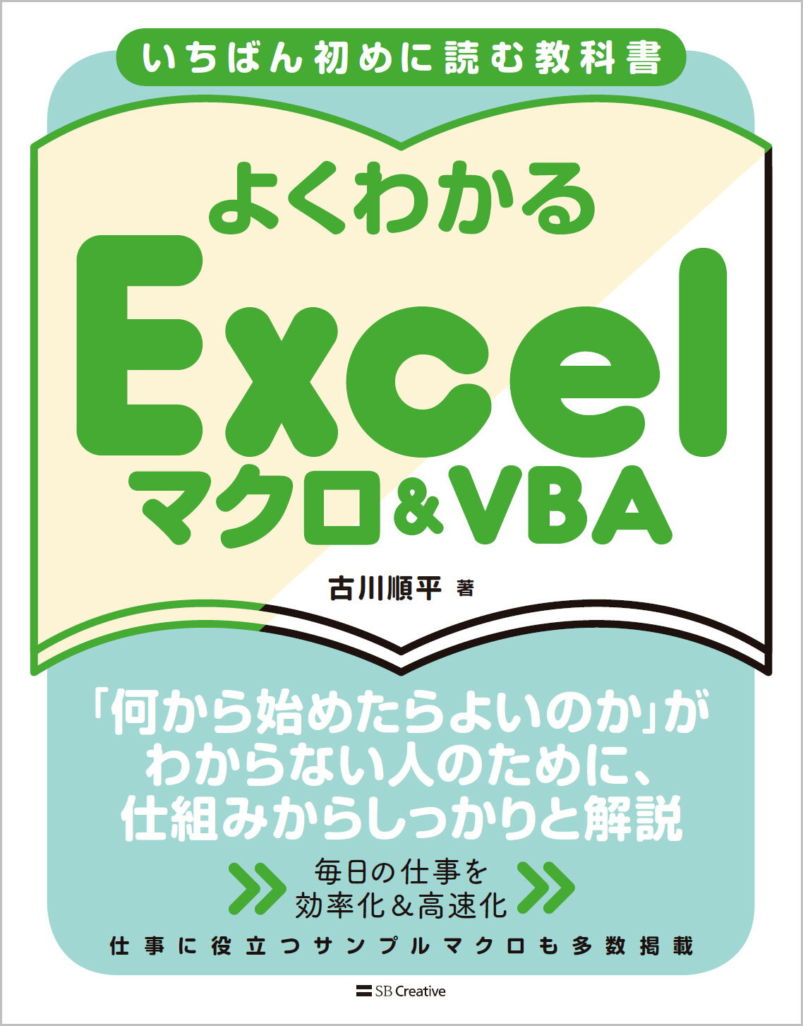 楽天市場】いちばん初めに読む教科書 よくわかる Ｅｘｃｅｌマクロ＆ＶＢＡ/ＳＢクリエイティブ/古川順平 | 価格比較 - 商品価格ナビ