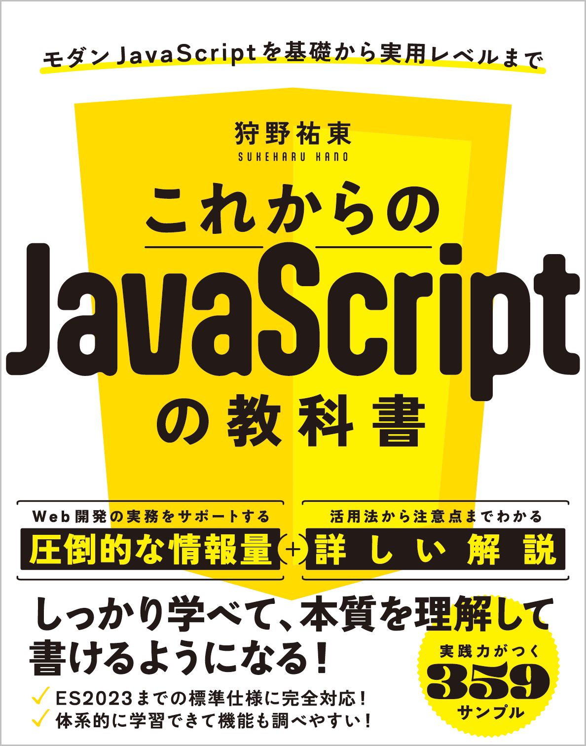 これからのＪａｖａＳｃｒｉｐｔの教科書/ＳＢクリエイティブ/狩野祐東