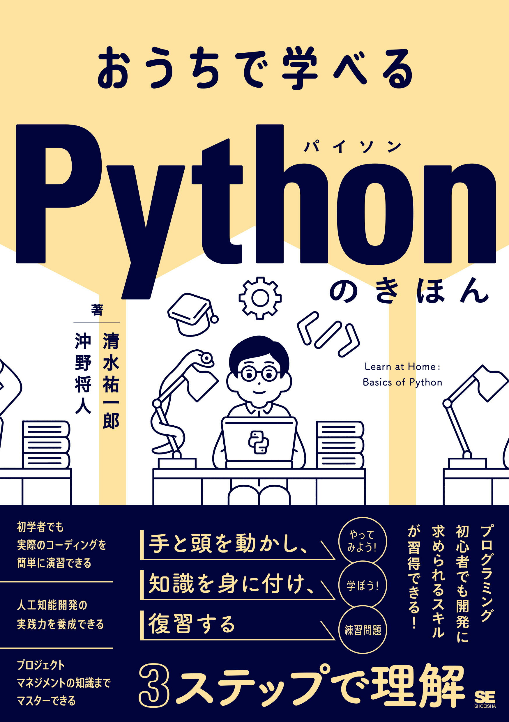 おうちで学べるＰｙｔｈｏｎのきほん/翔泳社/清水祐一郎