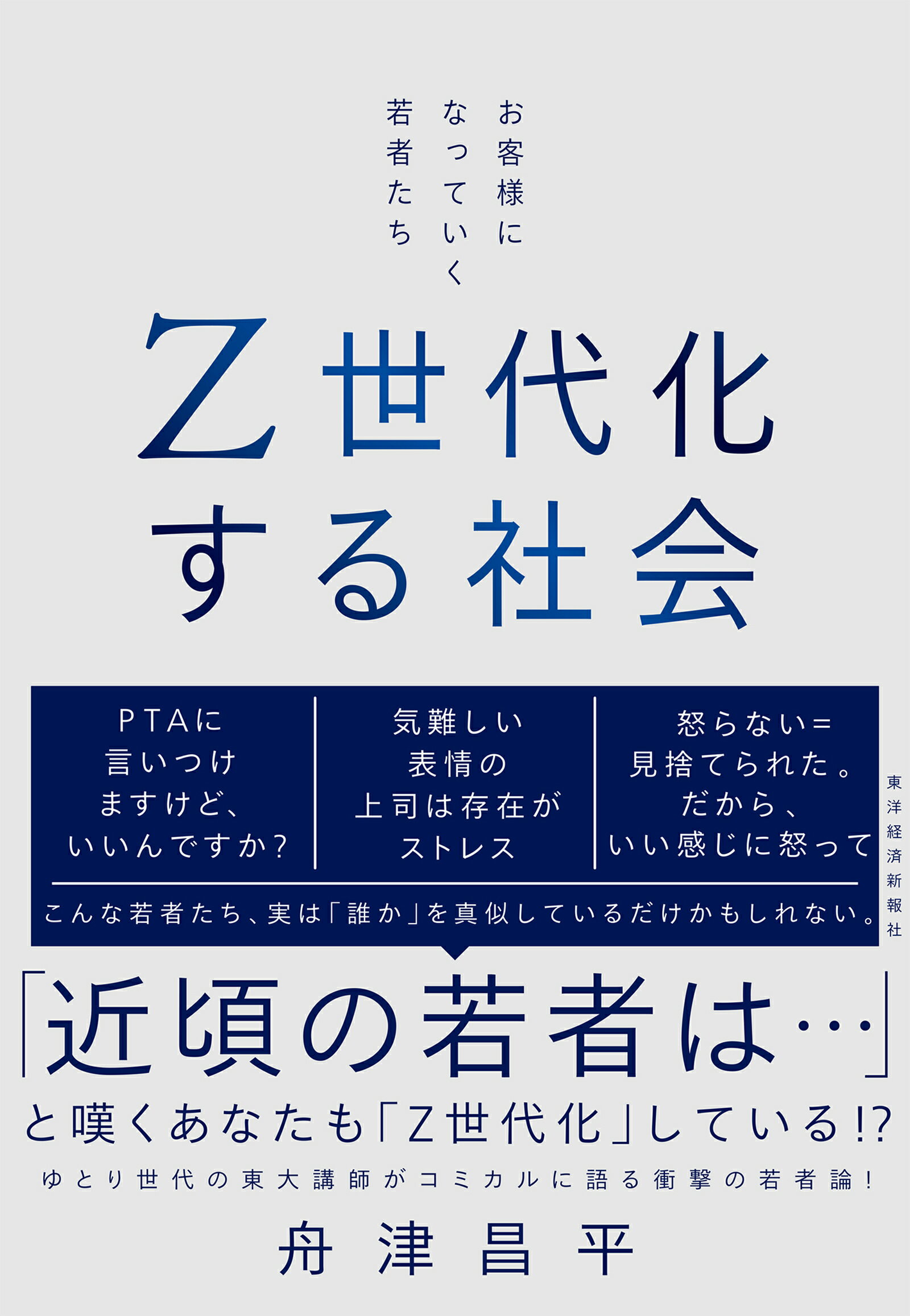 Ｚ世代化する社会 お客様になっていく若者たち/東洋経済新報社/舟津昌平