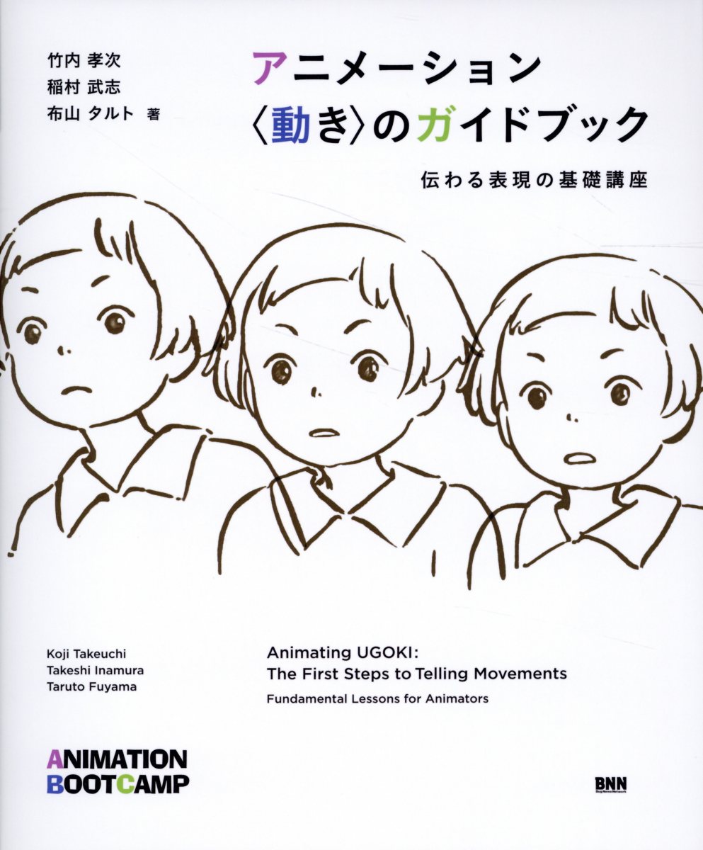 アニメーション　動きのガイドブック 伝わる表現の基礎講座/ビ-・エヌ・エヌ新社/竹内孝次