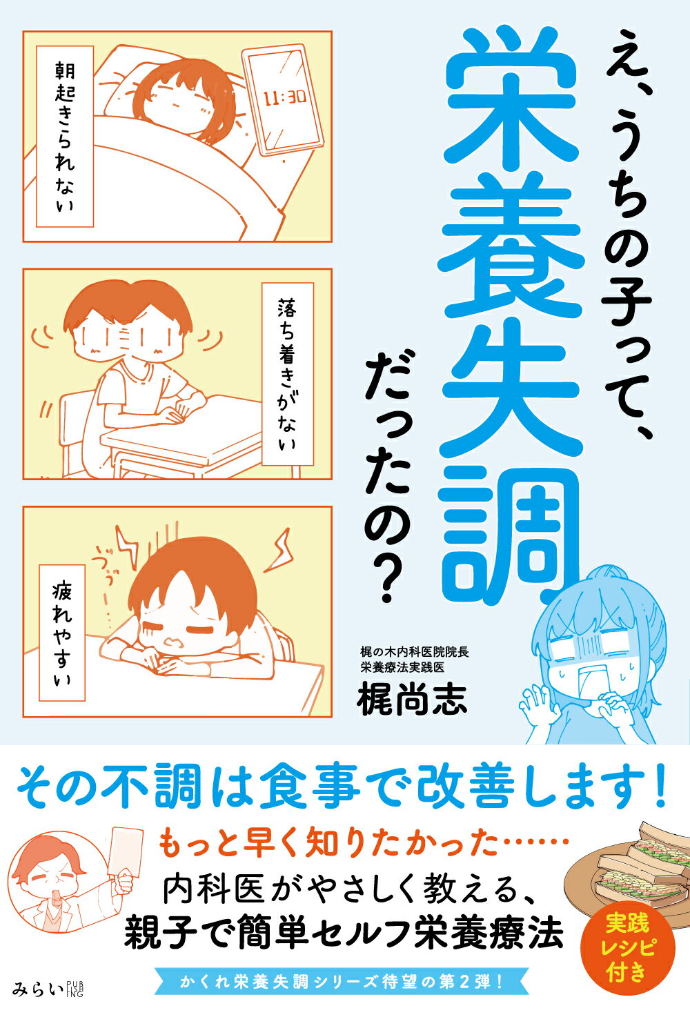 え、うちの子って、栄養失調だったの？ その不調は食事で改善します！/みらいパブリッシング/梶尚志