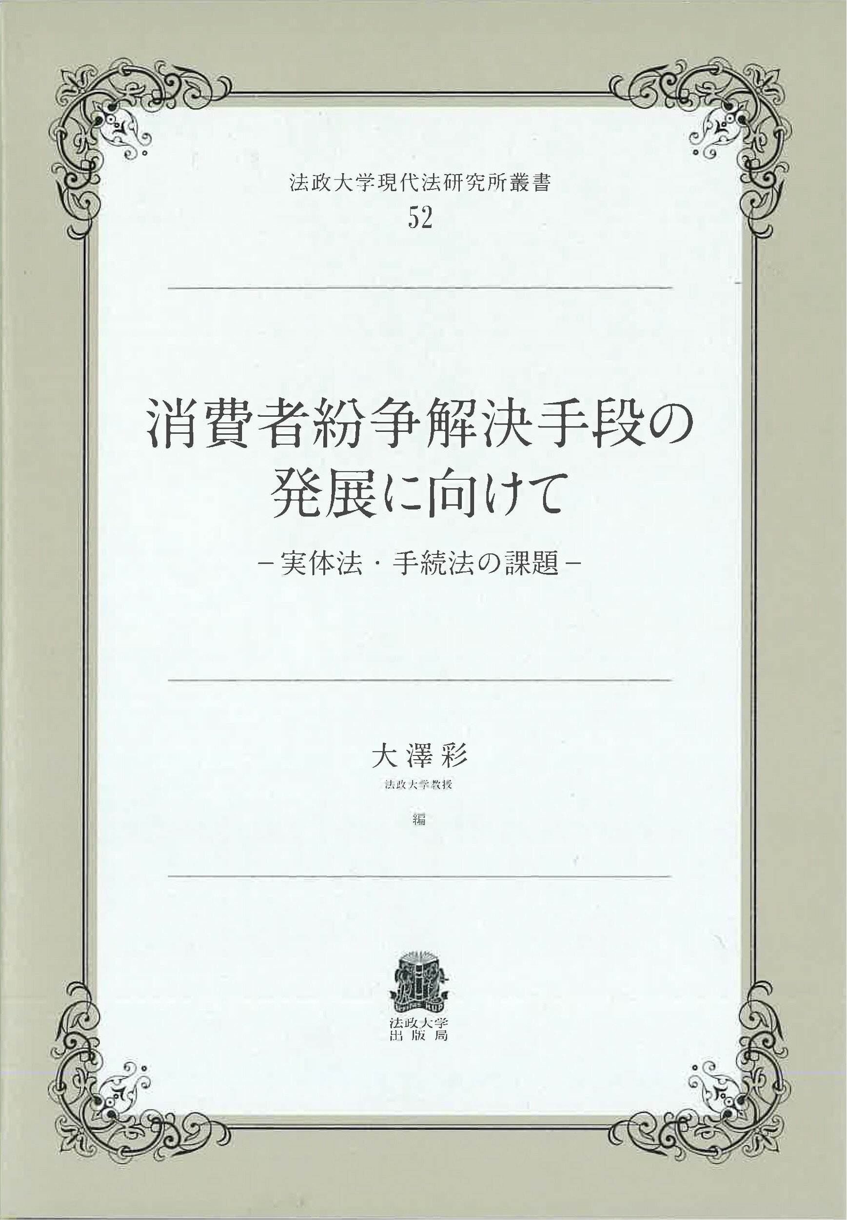 楽天市場】法政大学出版局 消費者紛争解決手段の発展に向けて 実体法