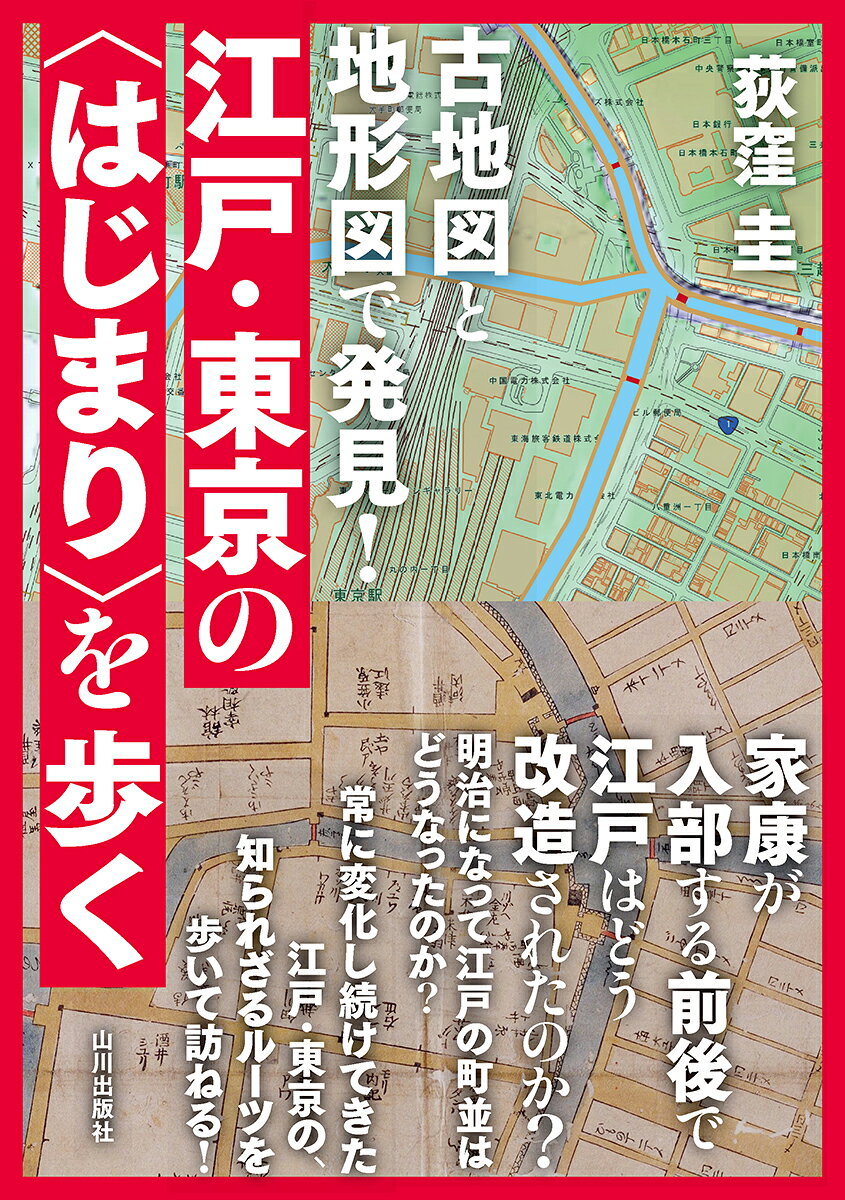 古地図と地形図で発見！江戸・東京の＜はじまり＞を歩く/山川出版社（千代田区）/荻窪圭