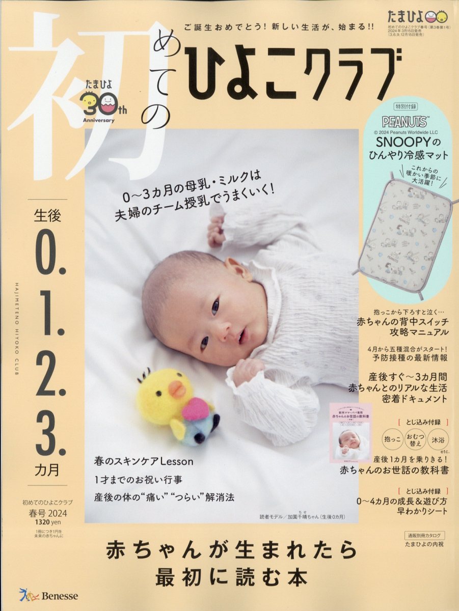 初めてのひよこクラブ 2024年 04月号 [雑誌]/ベネッセコーポレーション