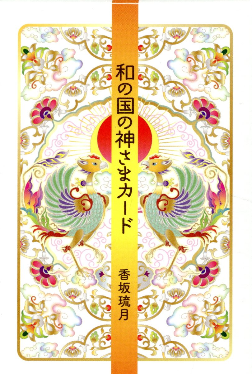 楽天市場】日本文芸社 龍神、天狗、天狐、七福神が最幸の道を