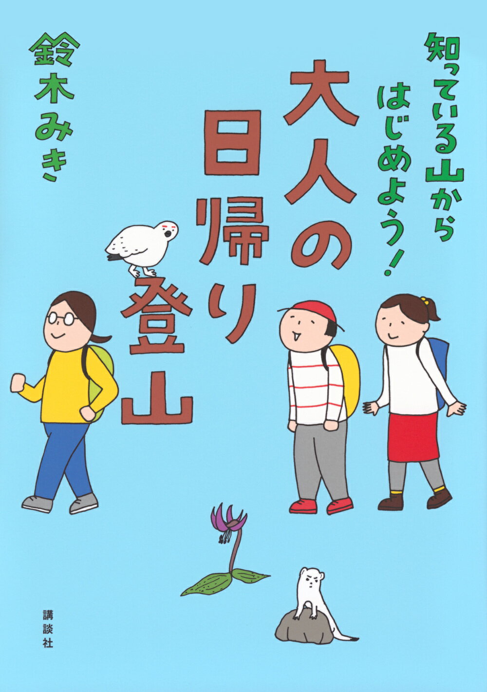 知っている山からはじめよう！　大人の日帰り登山/講談社/鈴木みき