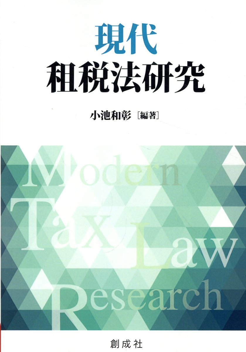 現代租税法研究/創成社/小池和彰