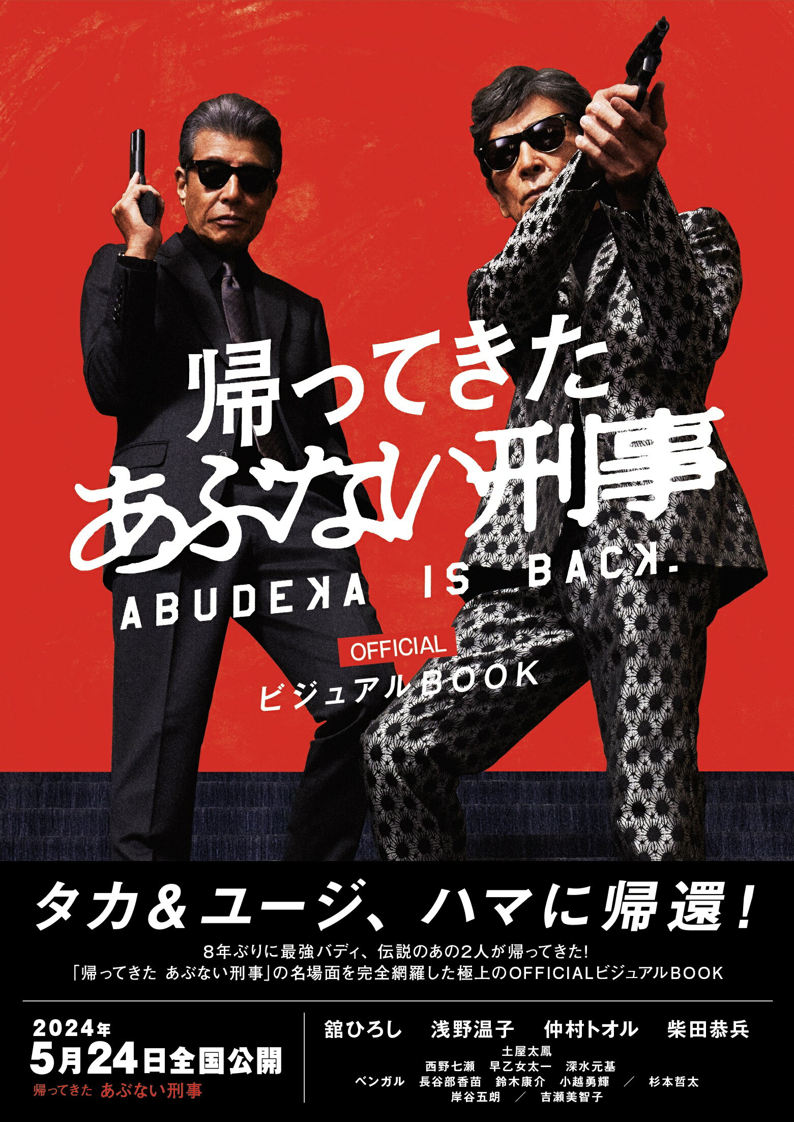 楽天市場】講談社 あぶない刑事ヒストリ-BOOK あぶデカ30