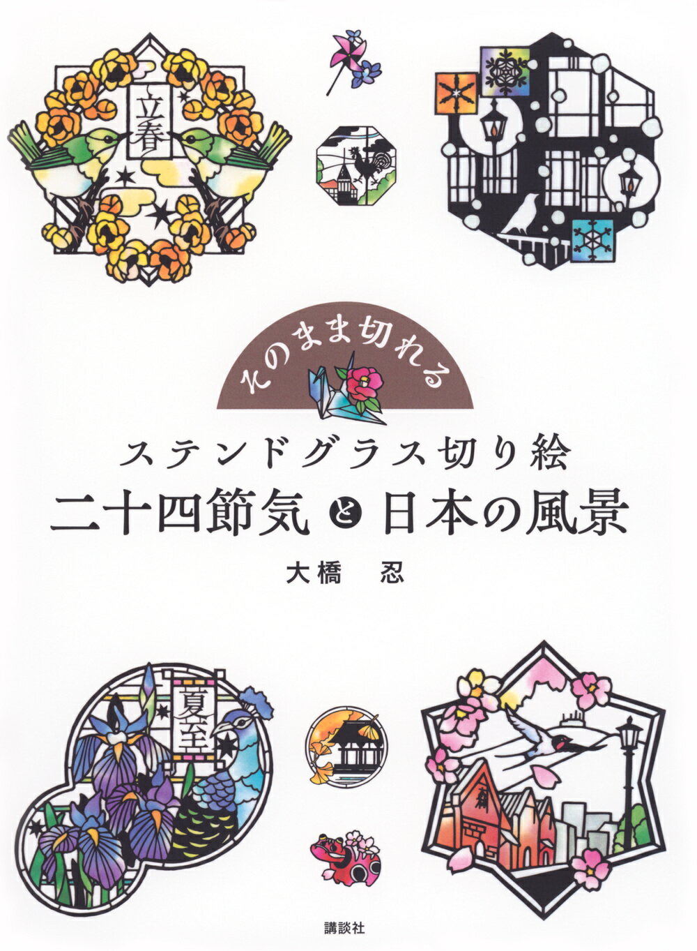 茶席の花十二ヵ月: 稽古場の花と道具組 茶席の花十二ヵ月: 稽古場の花と道具組 | 菅田 健三 |本 | 通販