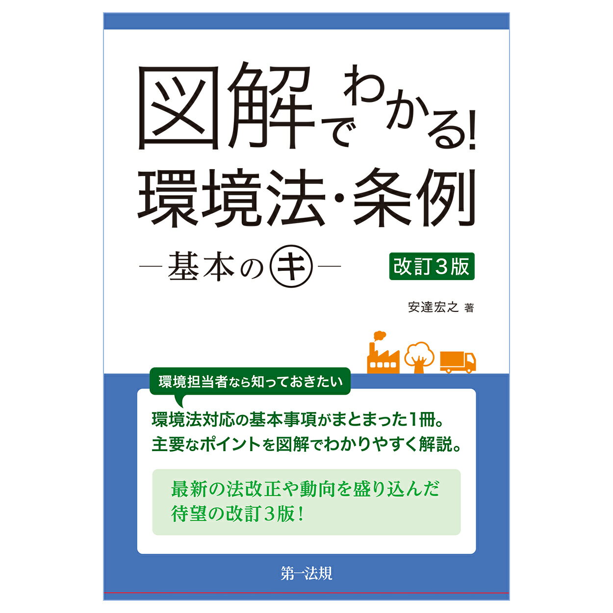 図解でわかる！環境法・条例-基本のキ- 改訂３版/第一法規出版/安達宏之