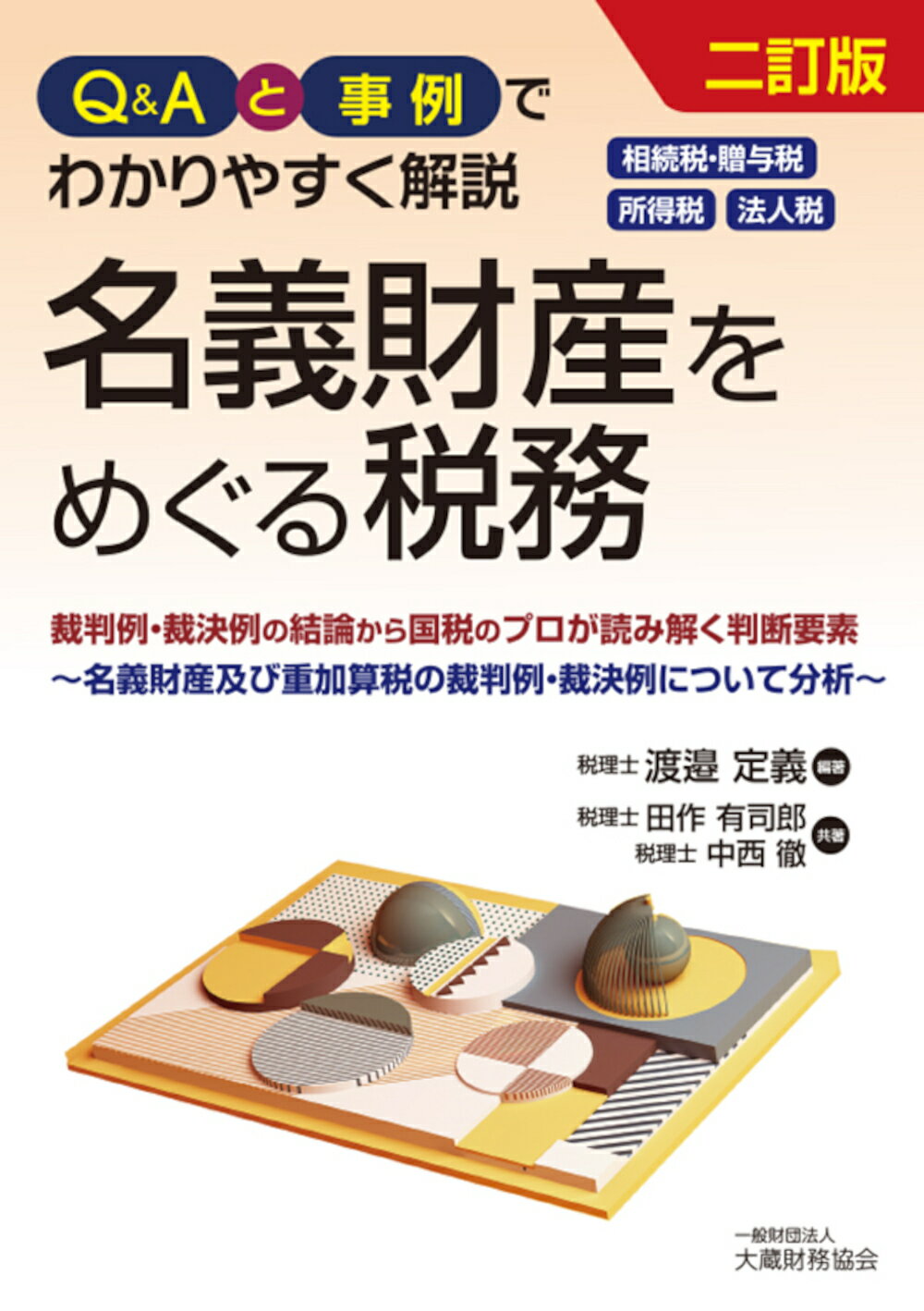 Ｑ＆Ａと事例でわかりやすく解説　名義財産をめぐる税務 裁判例・裁決例の結論から国税のプロが読み解く判断要 二訂版/大蔵財務協会/渡邉定義