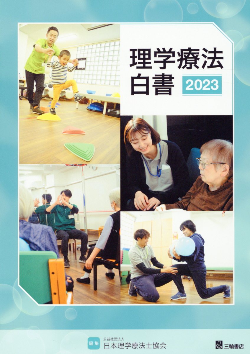 理学療法白書 ２０２３/日本理学療法士協会/日本理学療法士協会