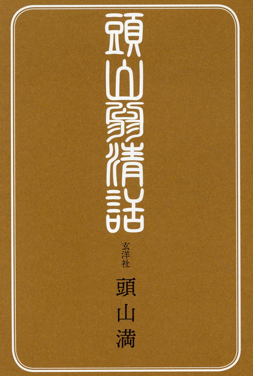 頭山翁清話/土曜社/頭山満