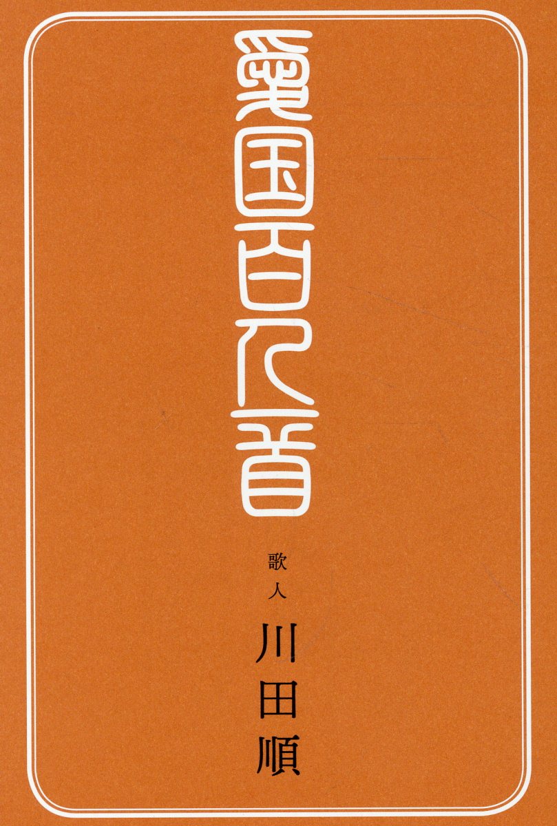 愛国百人一首/土曜社/川田順