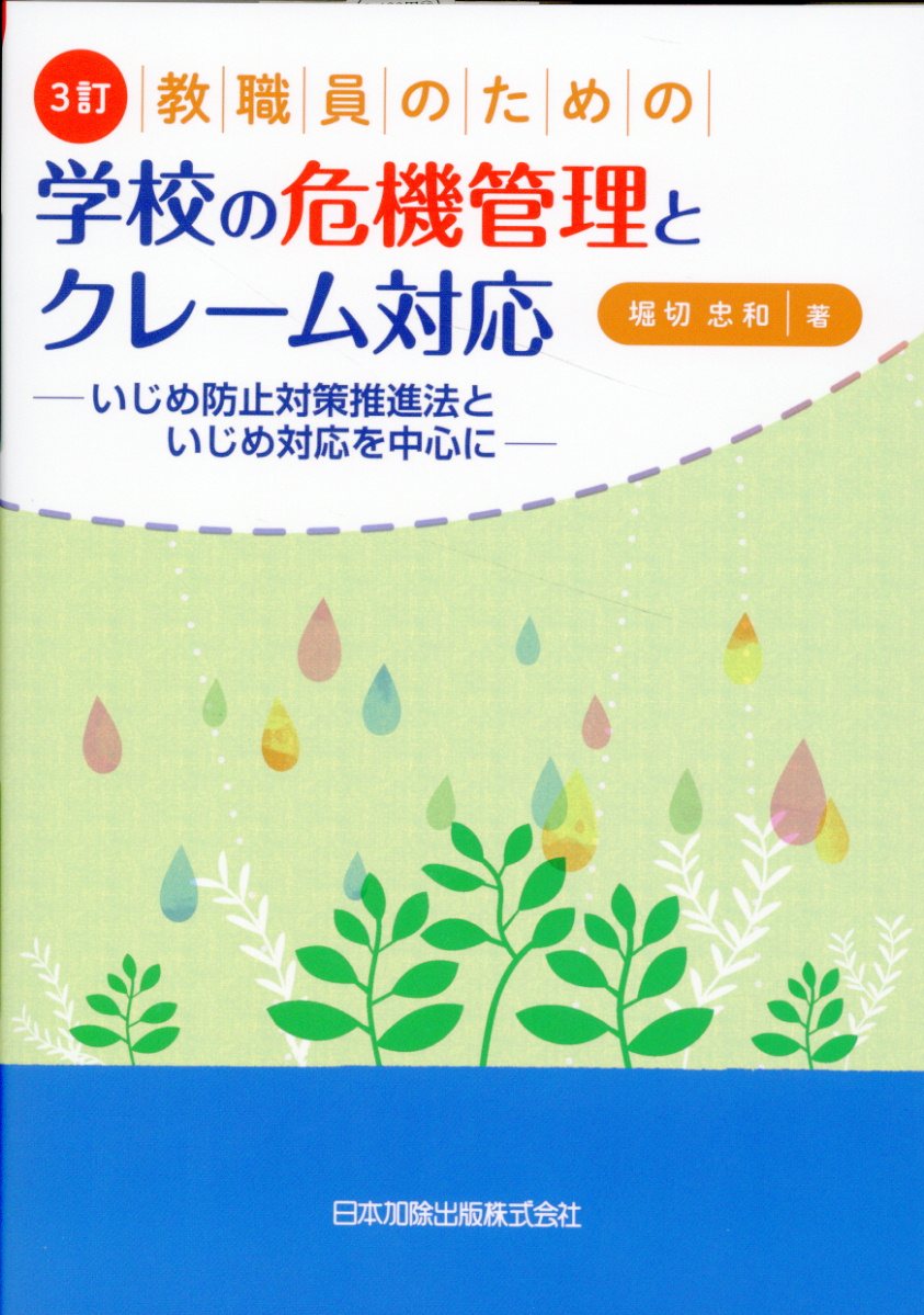 楽天市場】学事出版 いじめ防止対策推進法全条文と解説/学事出版