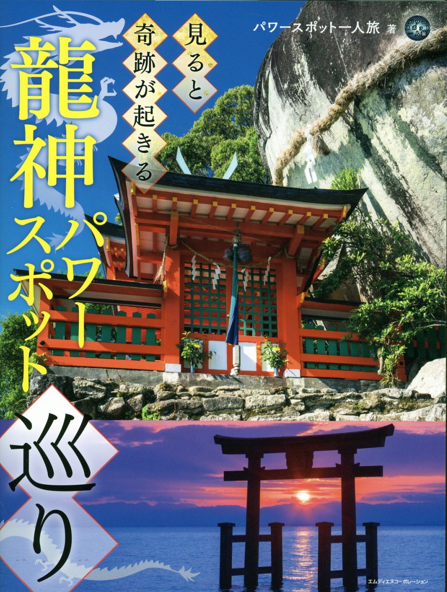 楽天市場】たちまち開運！おうち神社化計画 おうちをパワー