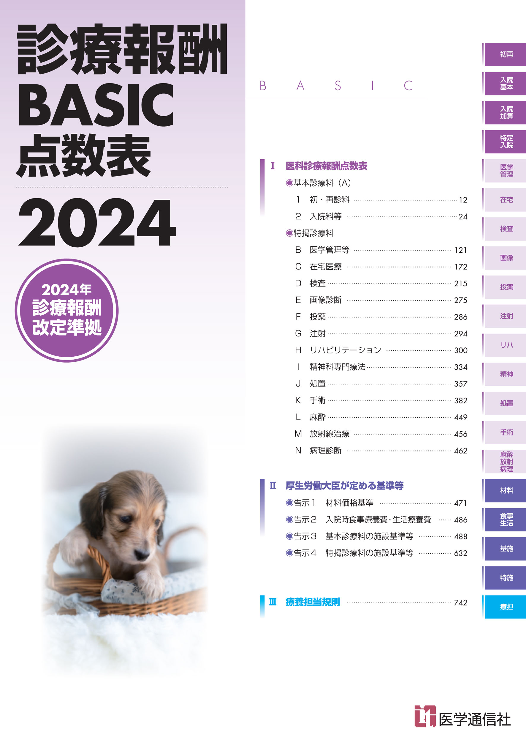 診療報酬ＢＡＳＩＣ点数表 ２０２４年４月診療報酬改定準拠 ２０２４/医学通信社/医学通信社