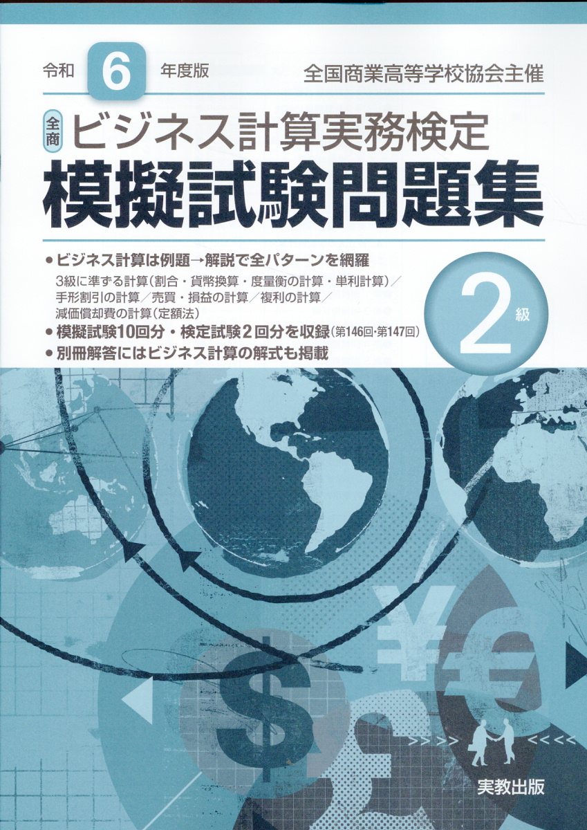 全商ビジネス計算実務検定模擬試験問題集２級 新検定対応 令和６年度版/実教出版/実教出版編修部