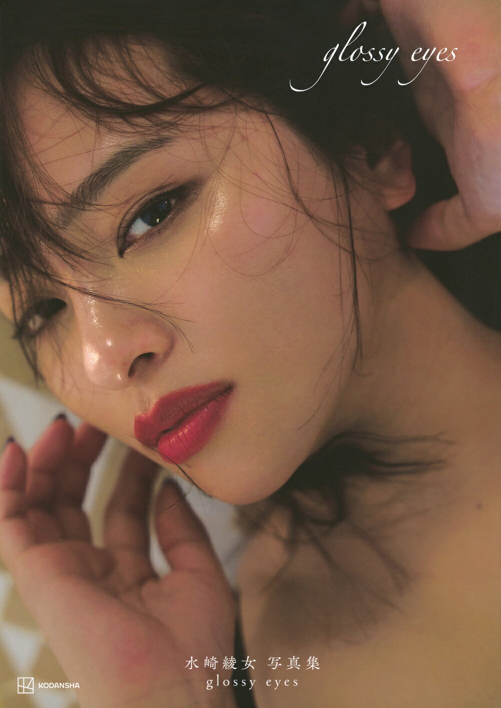 水崎 綾女 おっぱい