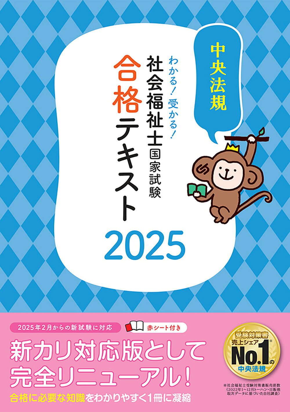 楽天市場】わかる！受かる！社会福祉士国家試験合格テキスト 2025