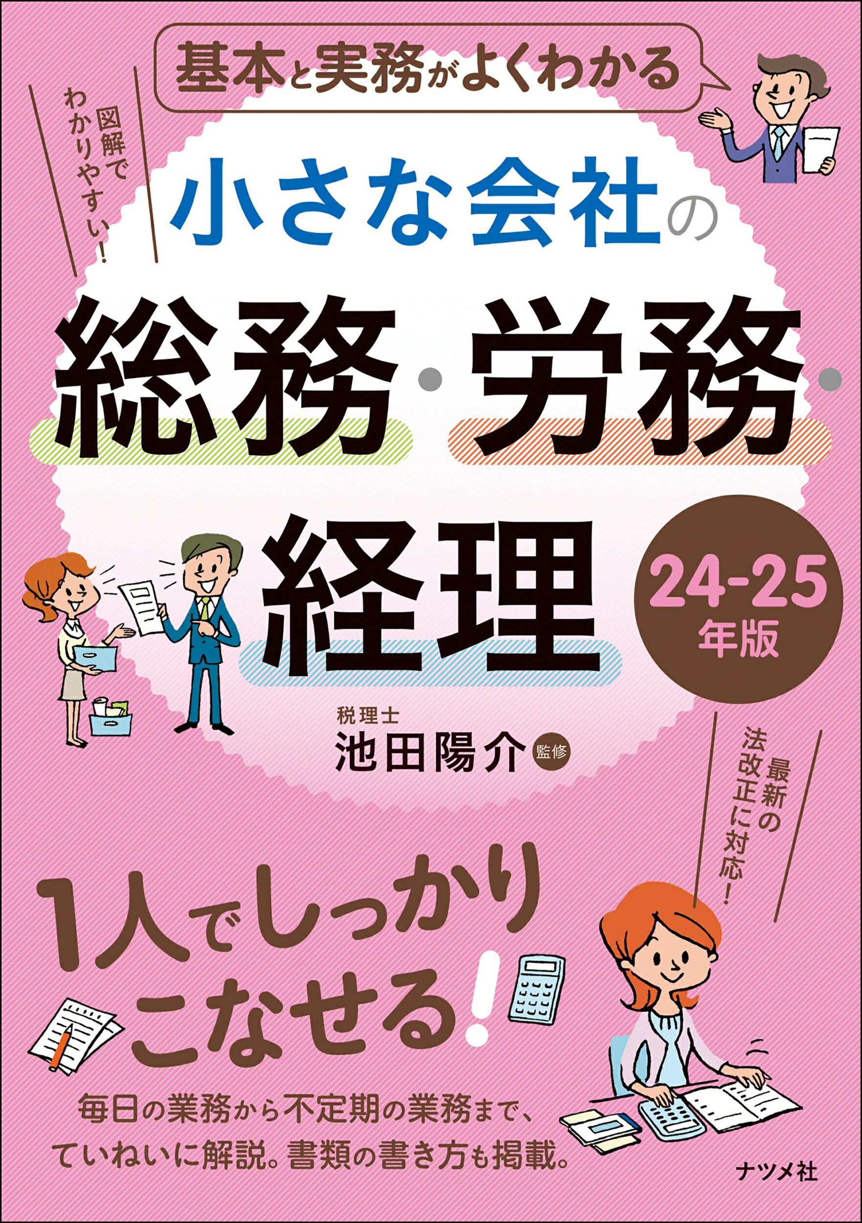 基本と実務がよくわかる小さな会社の総務・労務・経理 ２４-２５年版/ナツメ社/池田陽介