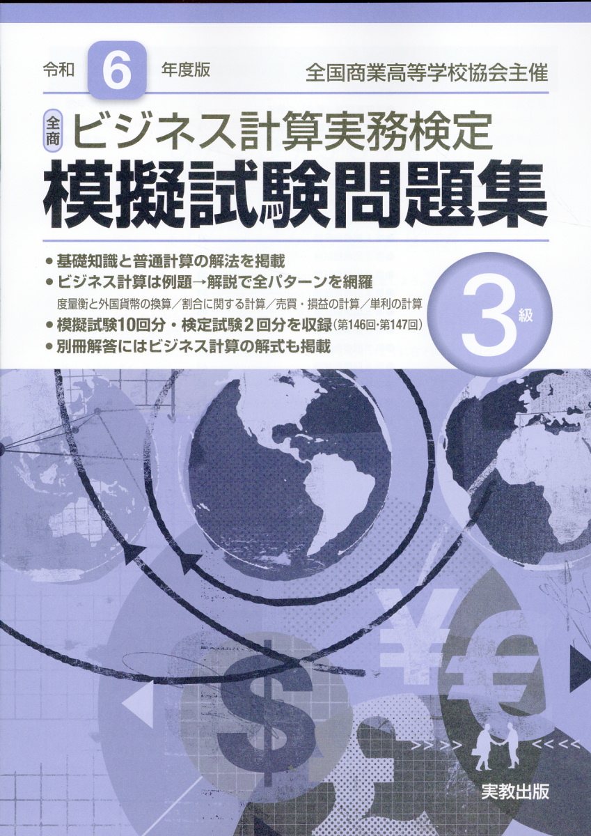 全商ビジネス計算実務検定模擬試験問題集３級 新検定対応 令和６年度版/実教出版/実教出版編修部