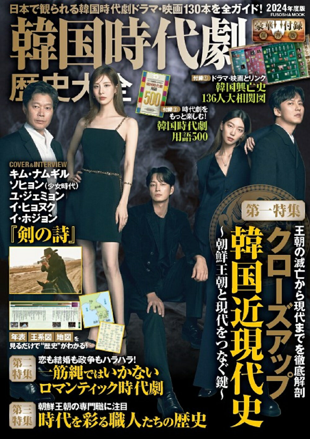 韓国時代劇歴史大全 ２０２４年度版/扶桑社