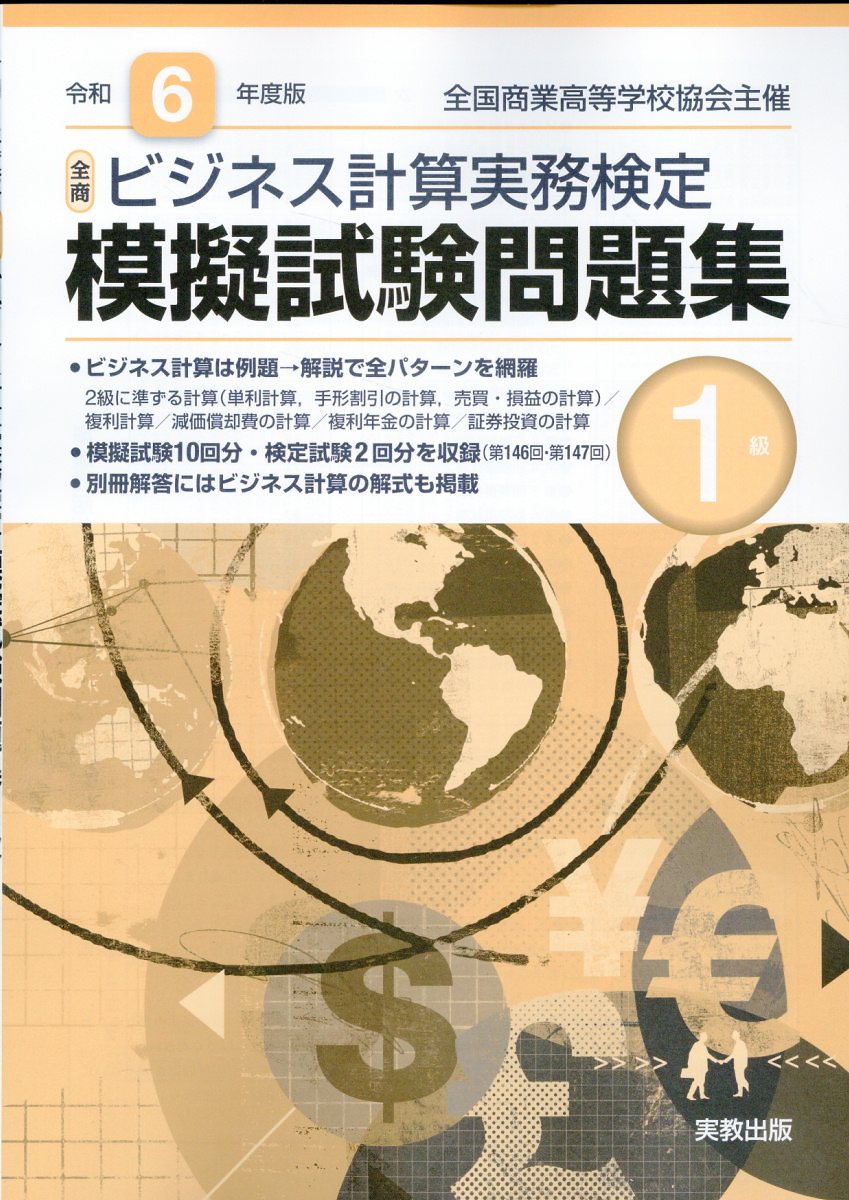 全商ビジネス計算実務検定模擬試験問題集１級 新検定対応 令和６年度版/実教出版/実教出版編修部