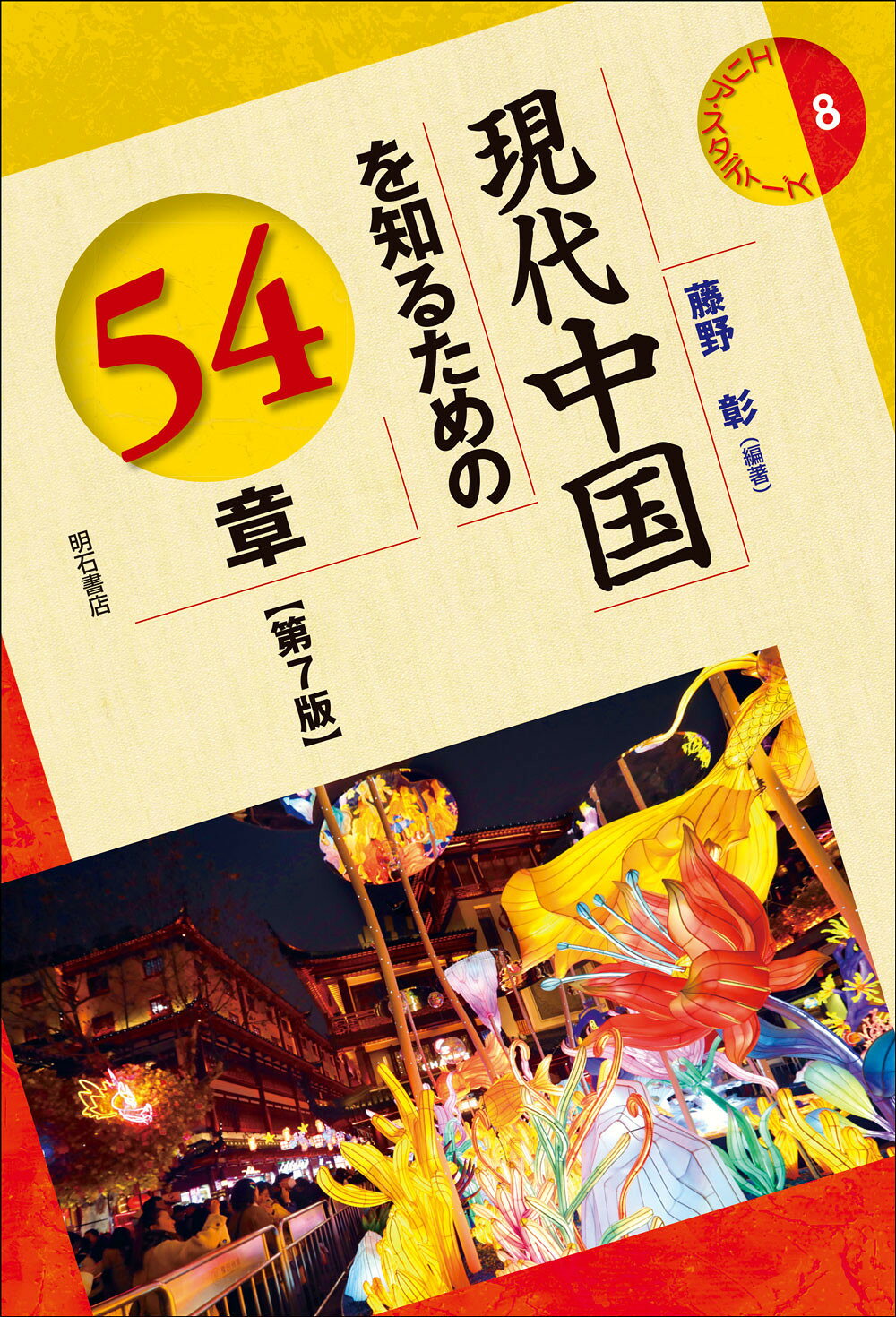 日本奴隷史 阿部弘藏著 明石書店 楽天市場】明石書店 現代中国を知るための54章 第7版/明石書店/藤野