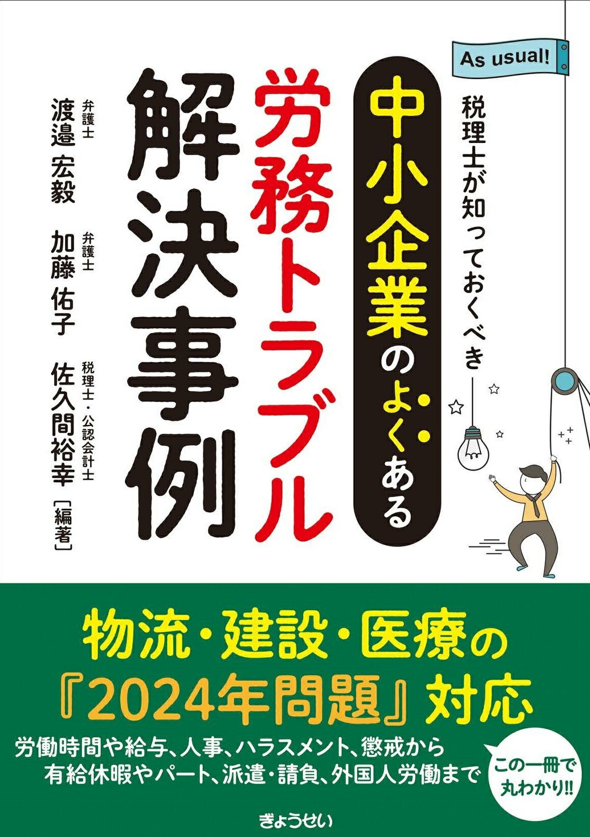 税理士が知っておくべき　中小企業のよくある労務トラブル解決事例/ぎょうせい/渡邉宏毅