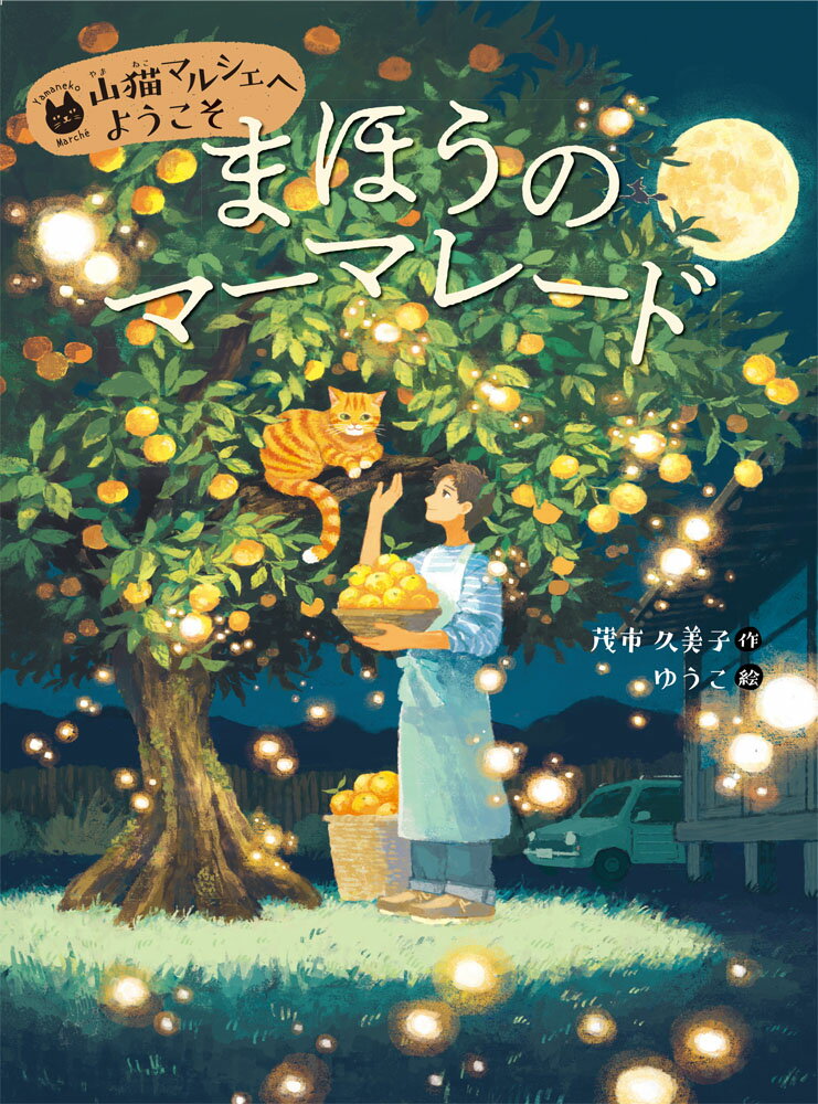 まほうのマーマレード/あかね書房/茂市久美子