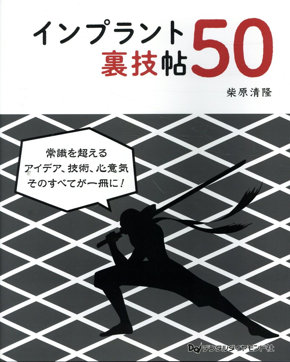 インプラント裏技帖５０/デンタルダイヤモンド社/柴原清隆