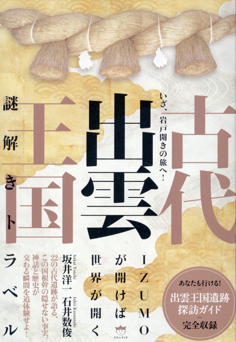 古代出雲王国　謎解きトラベル いざ、岩戸開きの旅へ！/ヒカルランド/坂井洋一
