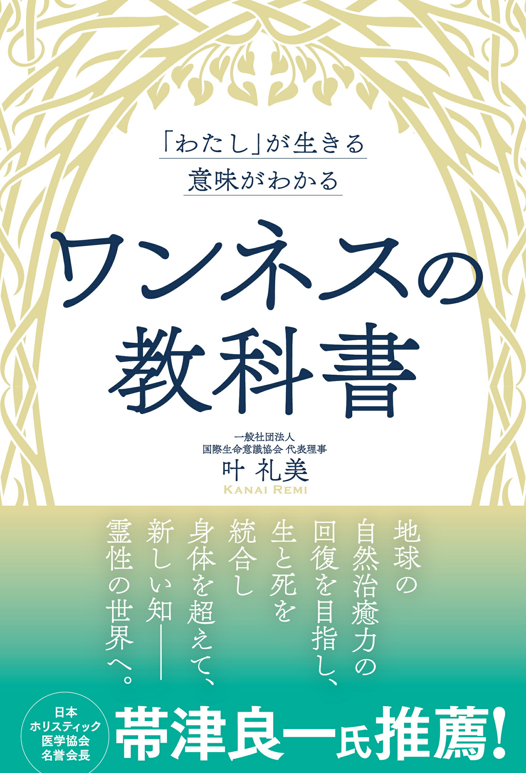 「わたし」が生きる意味がわかる　ワンネスの教科書/ビジネス社/叶礼美