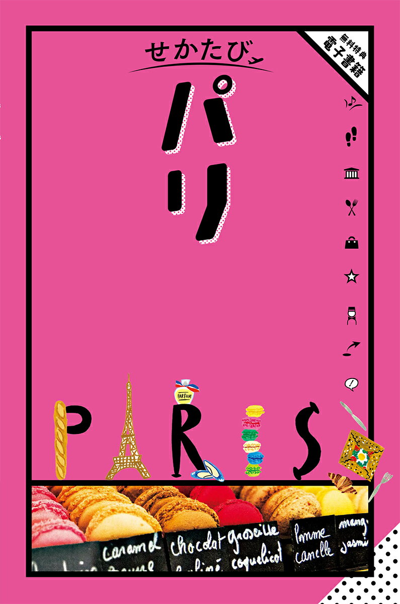 せかたびパリ/ＪＴＢパブリッシング