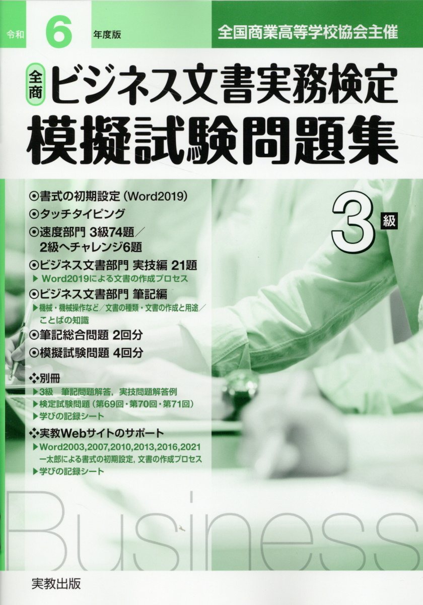 全商ビジネス文書実務検定模擬試験問題集３級 令和６年度版/実教出版/実教出版編修部