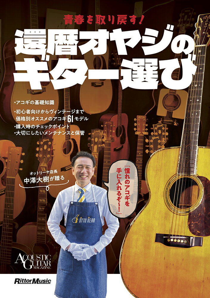 青春を取り戻す！還暦オヤジのギター選び/リット-ミュ-ジック/中澤大樹