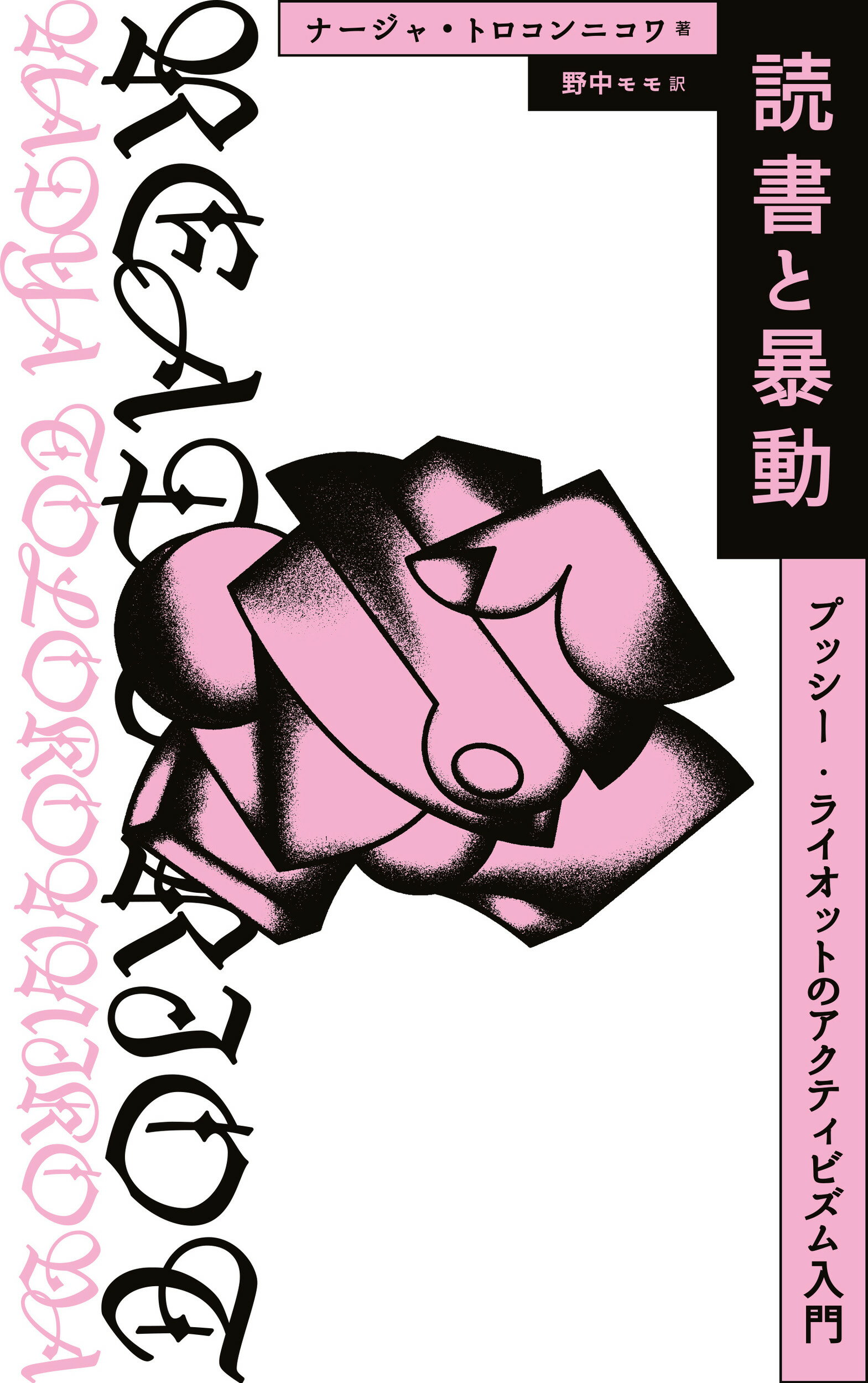 読書と暴動　プッシー・ライオットのアクティビズム入門/ソウ・スウィ-ト・パブリッシング/ナージャ・トロコンニコワ