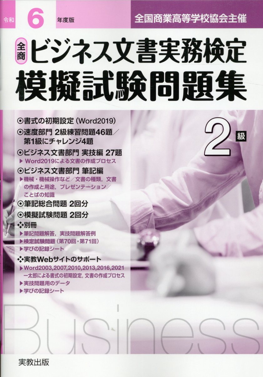 全商ビジネス文書実務検定模擬試験問題集２級 令和６年度版/実教出版/実教出版編修部