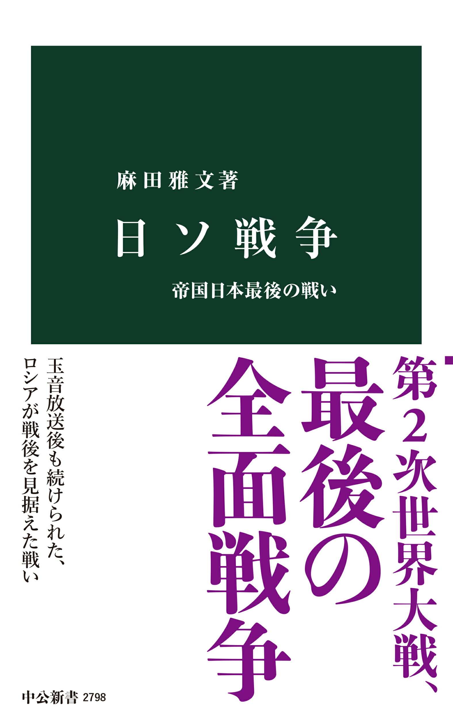 日ソ戦争 帝国日本最後の戦い/中央公論新社/麻田雅文