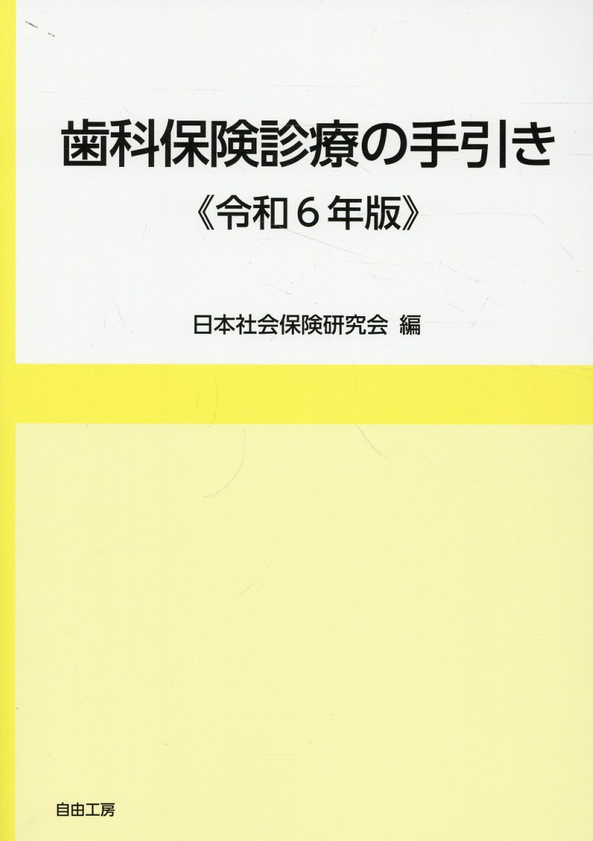 楽天市場】医歯薬出版 全科実例による社会保険歯科診療オンライン 令和