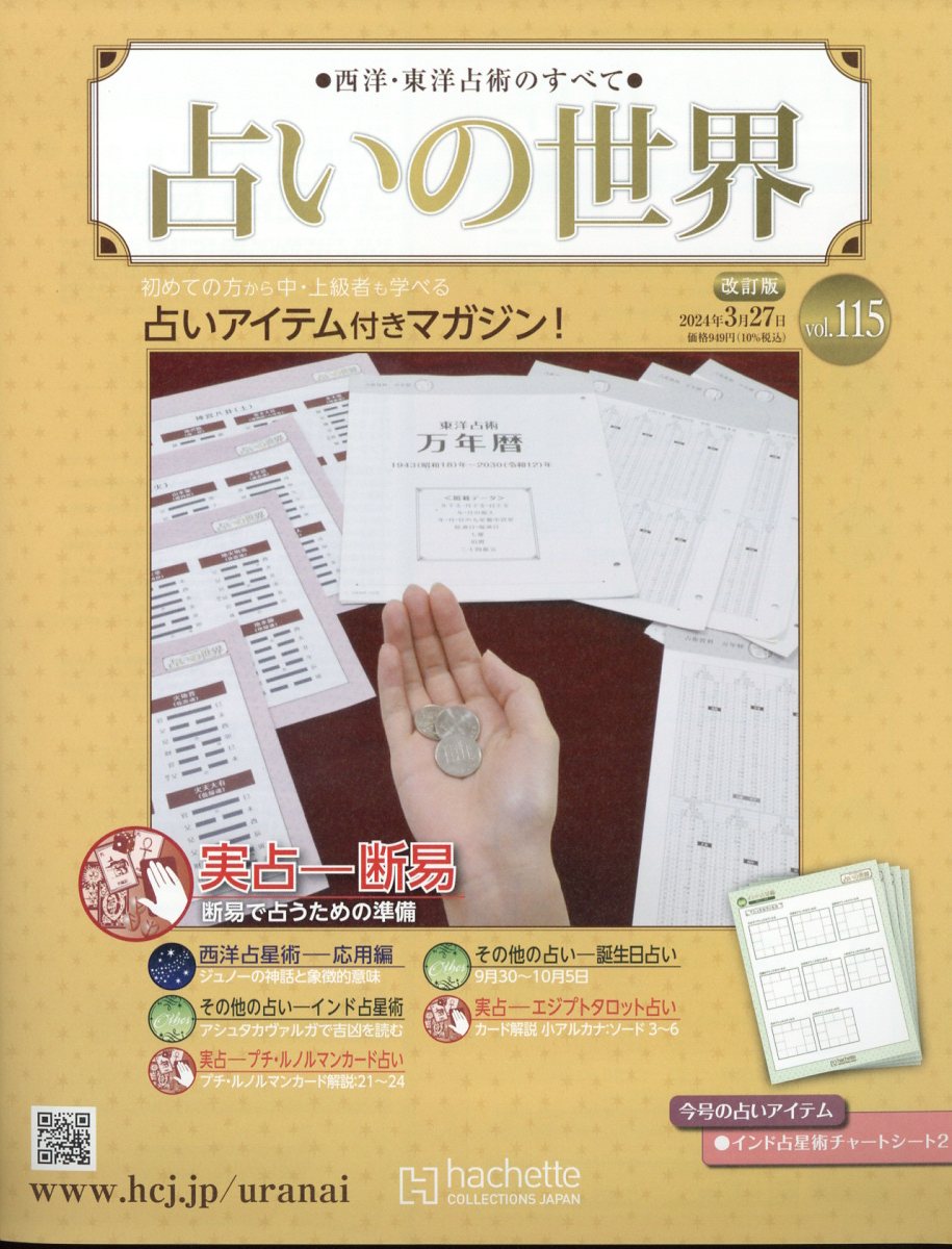 楽天市場】週刊 占いの世界 改訂版 2024年 5/15号 [雑誌]/アシェット